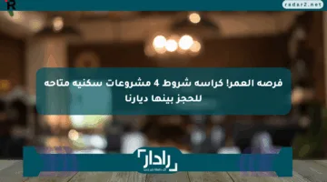 فرصة العمر! كراسة شروط 4 مشروعات سكنية متاحة للحجز بينها ديارنا